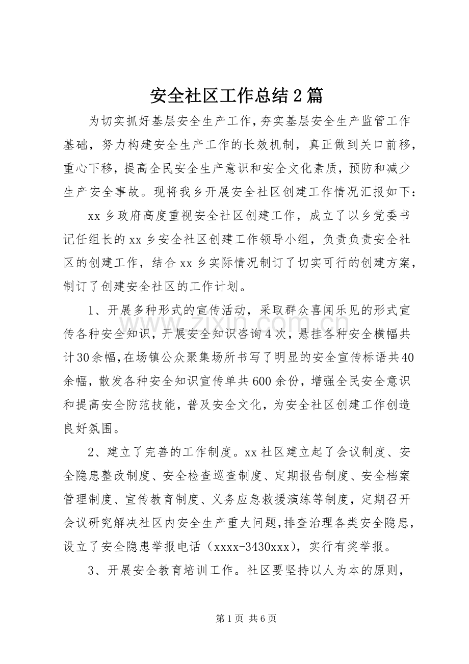 安全社区工作总结2篇.docx_第1页