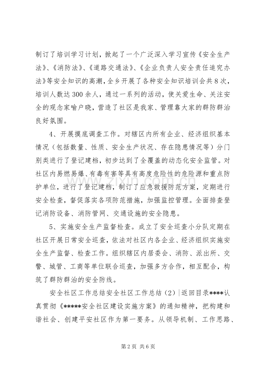 安全社区工作总结2篇.docx_第2页