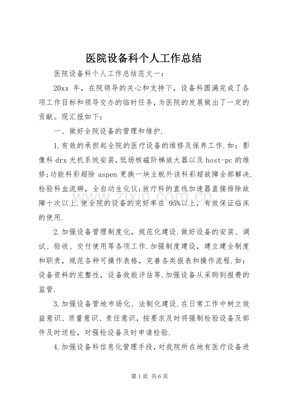 医院设备科个人工作总结 .docx_第1页