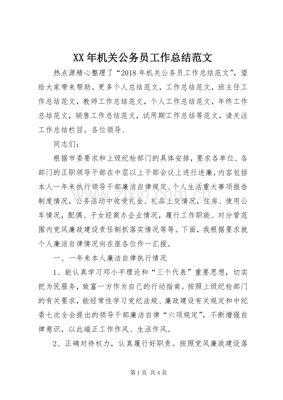 XX年机关公务员工作总结范文 .docx_第1页