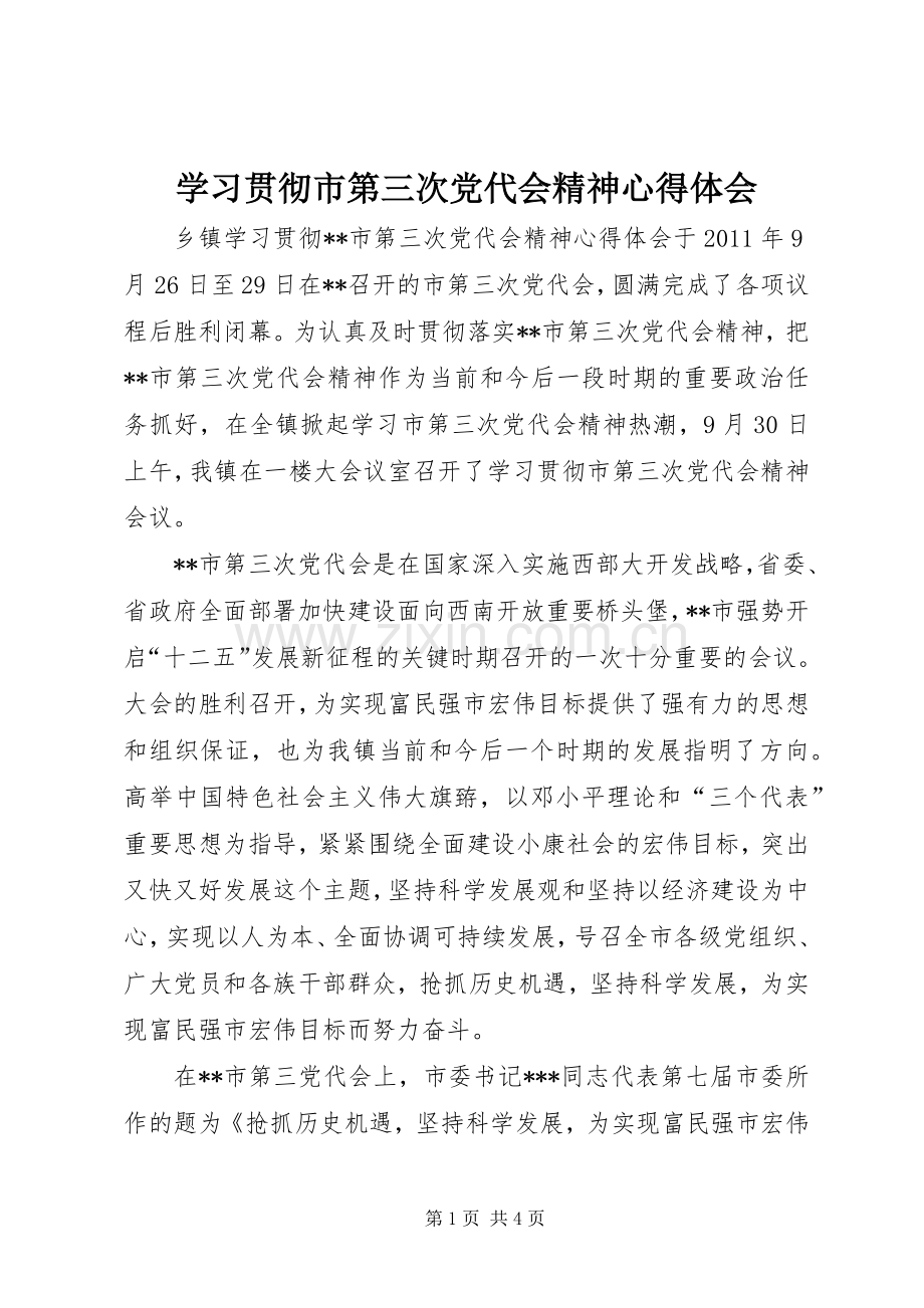 学习贯彻市第三次党代会精神体会心得.docx_第1页