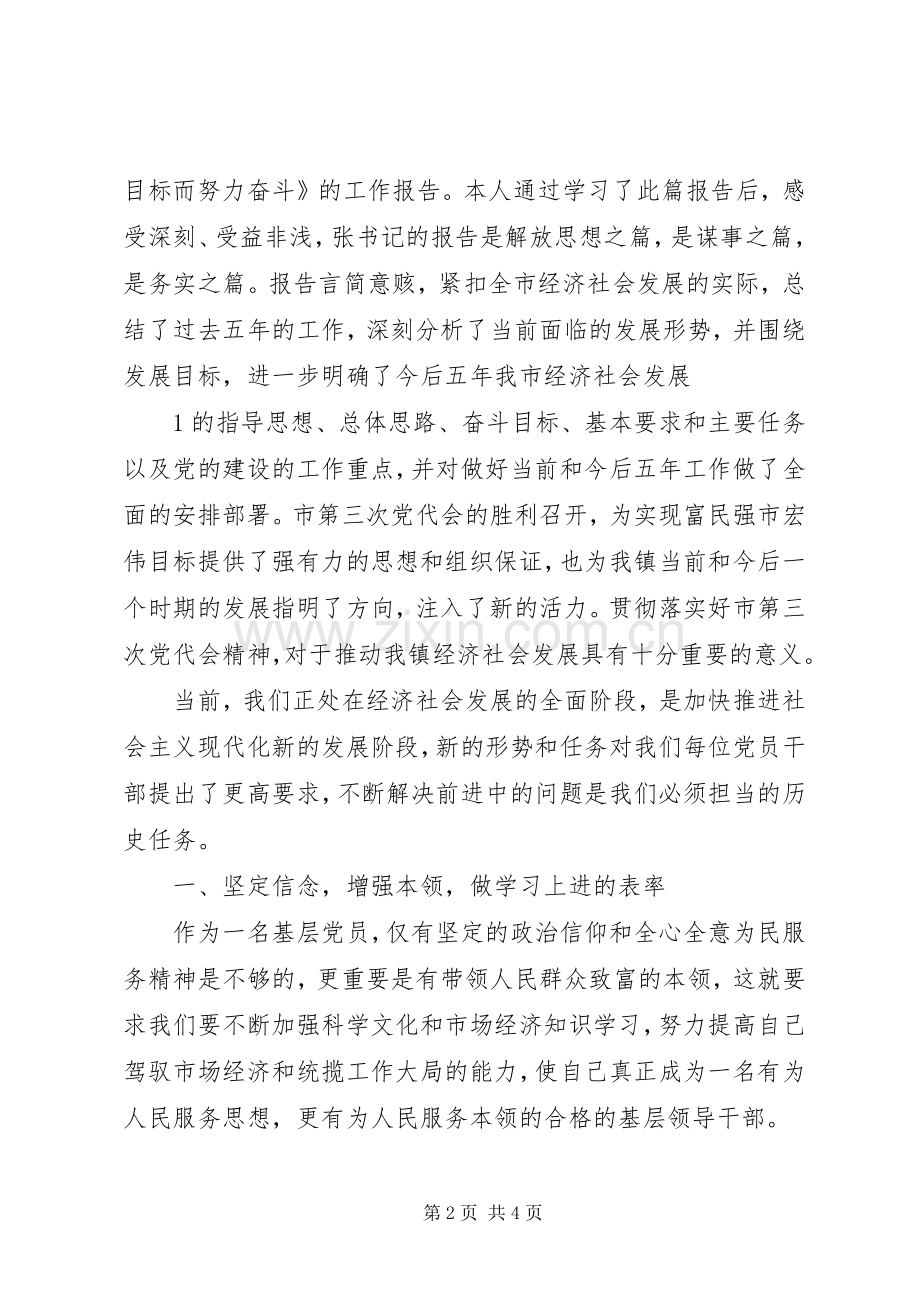 学习贯彻市第三次党代会精神体会心得.docx_第2页