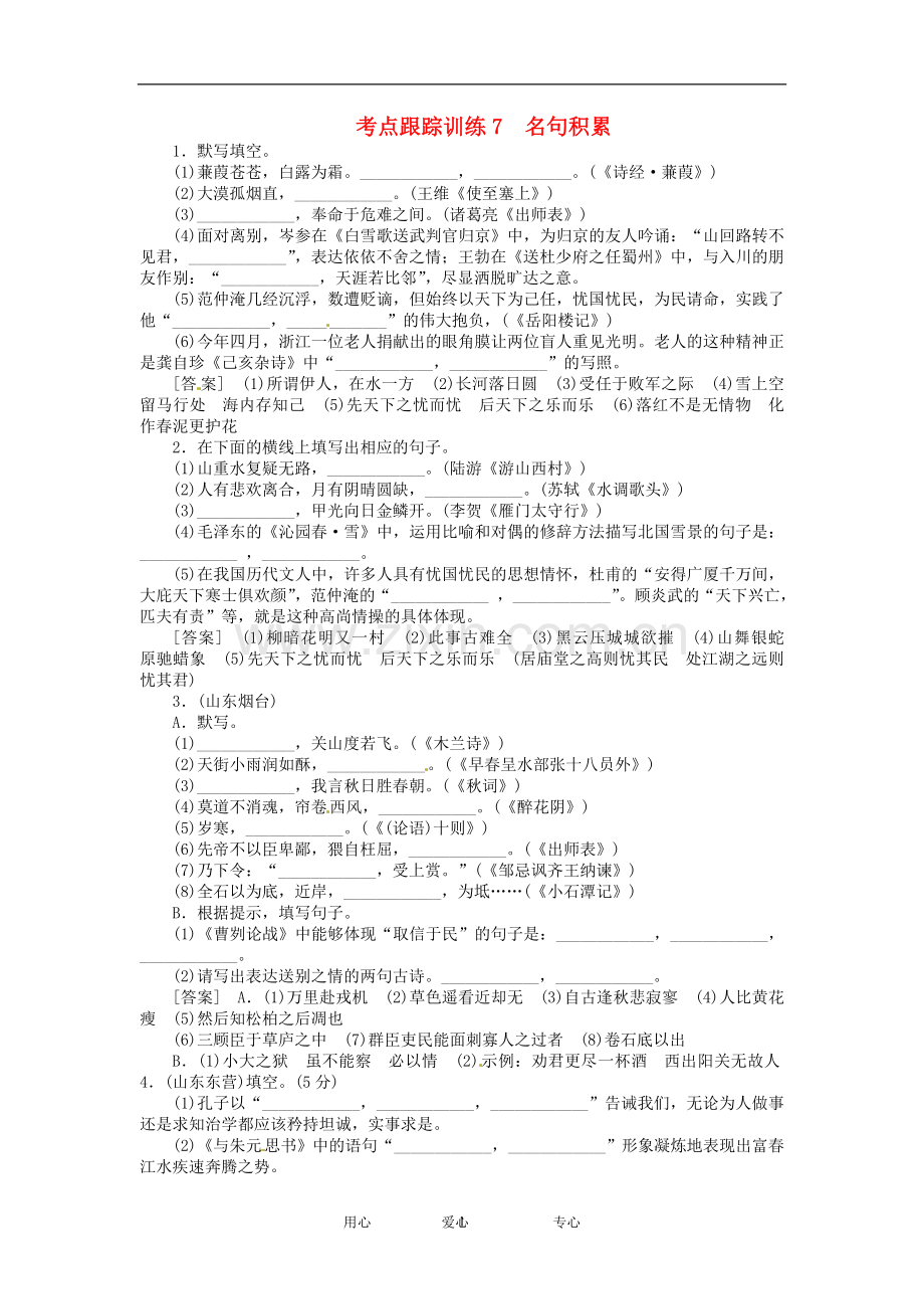 2012聚焦新中考语大一轮复习-7名句积累考点跟踪训练.doc_第1页