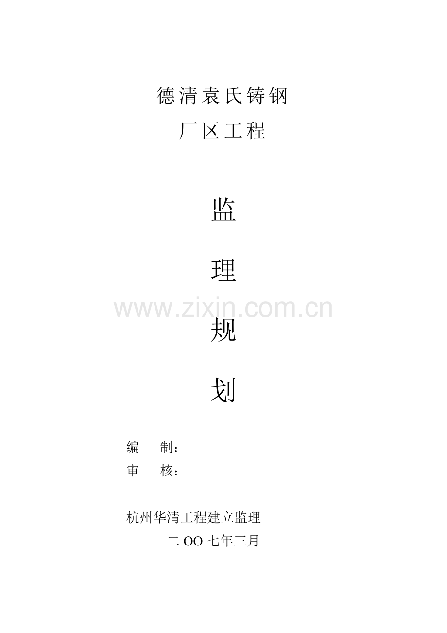 德清县钢结构规划监理规划.doc_第1页