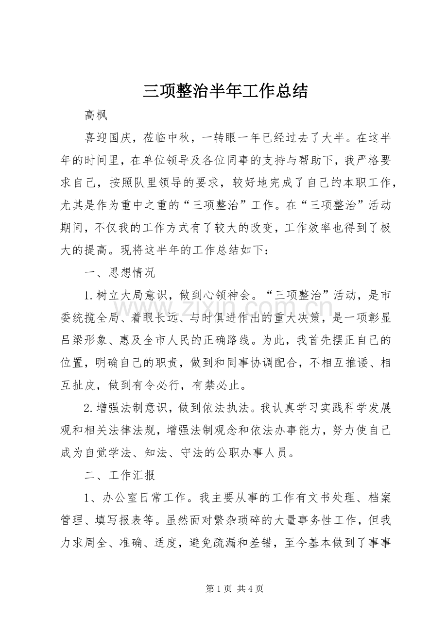 三项整治半年工作总结 .docx_第1页