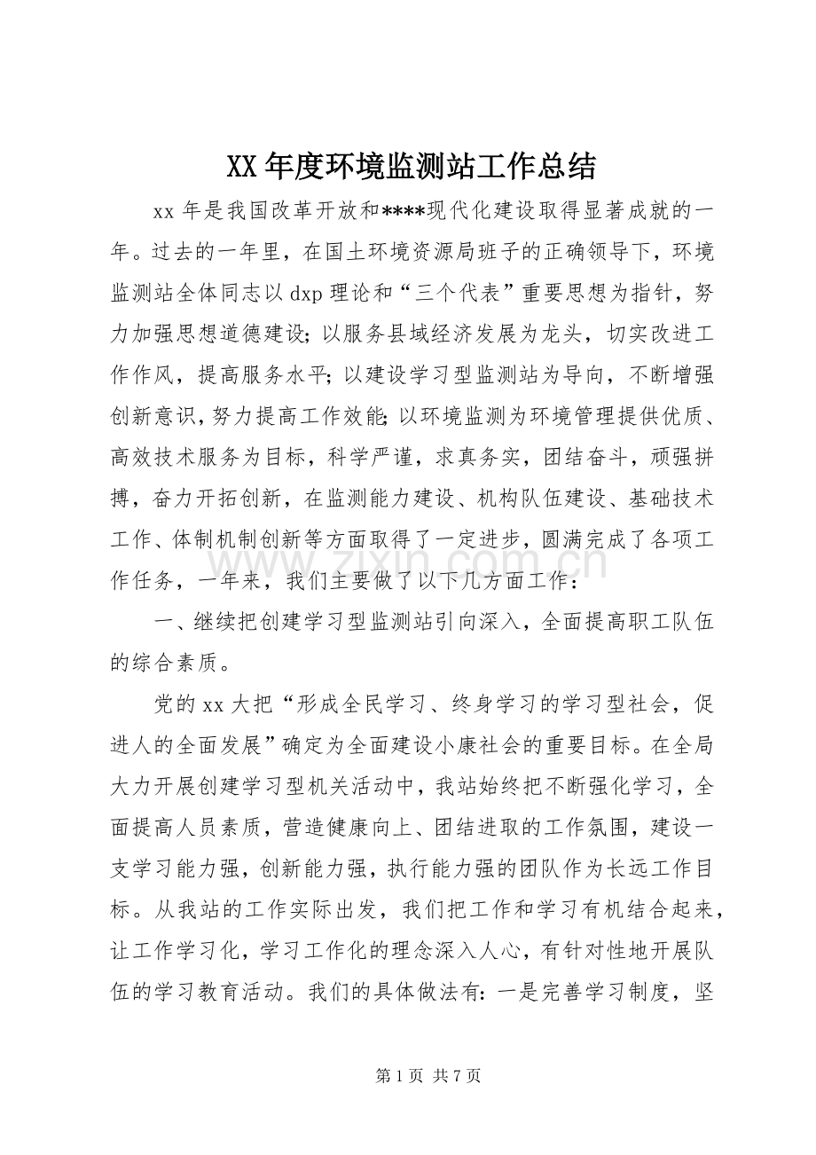 XX年度环境监测站工作总结 .docx_第1页