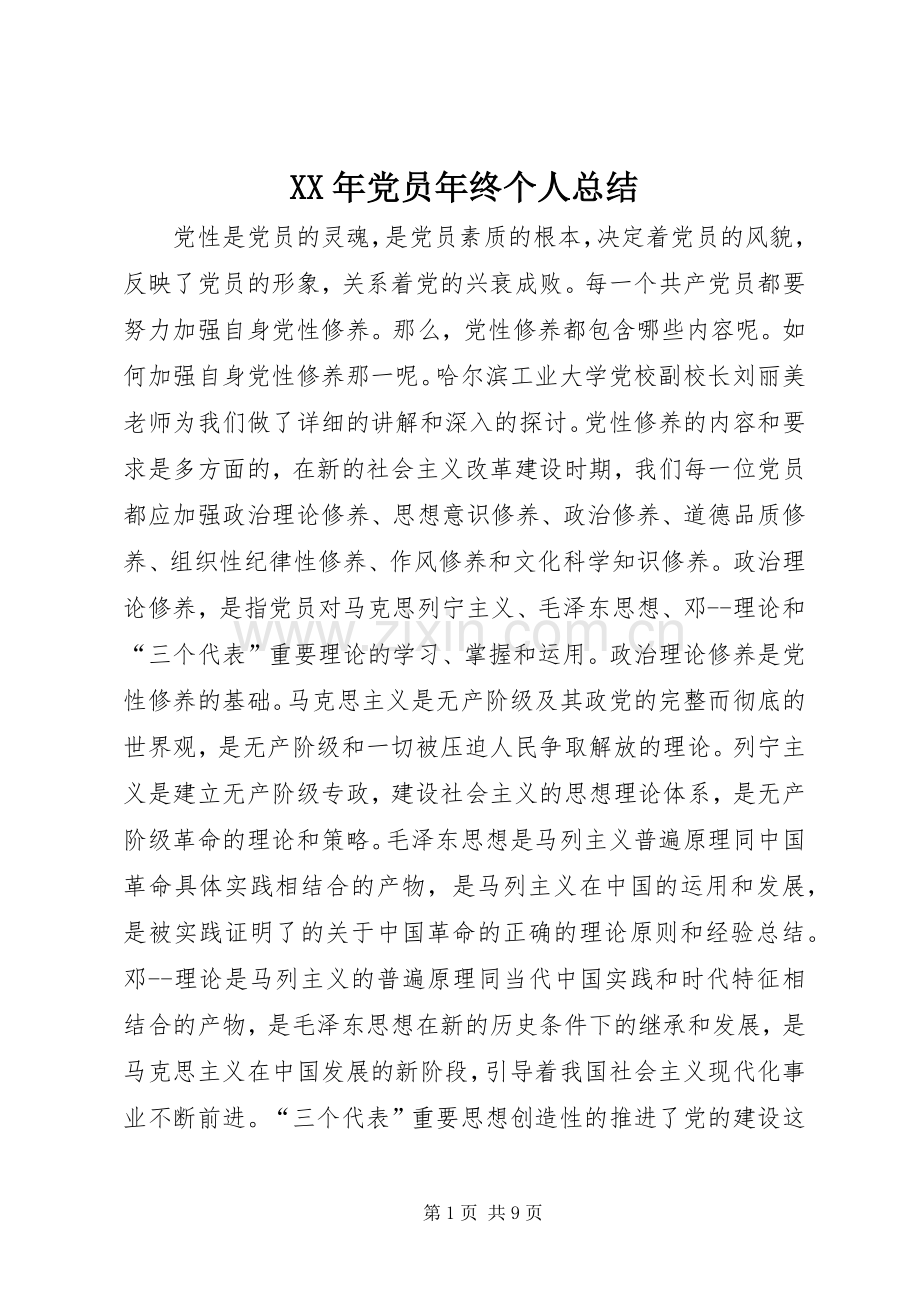 XX年党员年终个人总结 .docx_第1页