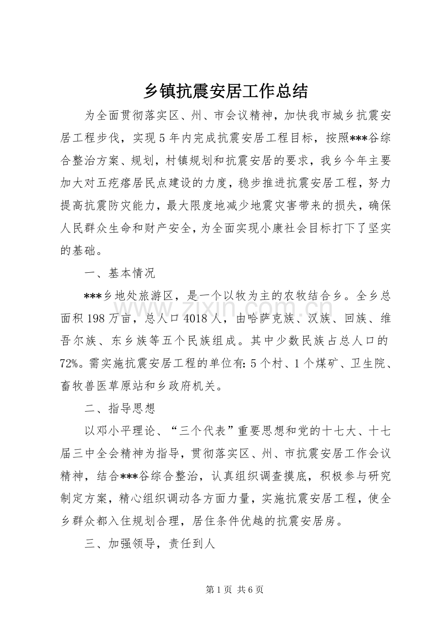 乡镇抗震安居工作总结 .docx_第1页