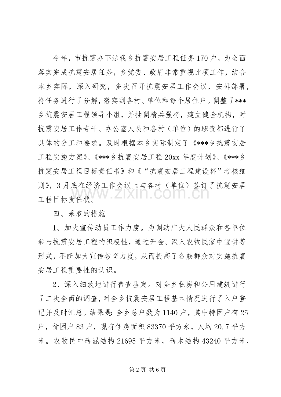 乡镇抗震安居工作总结 .docx_第2页