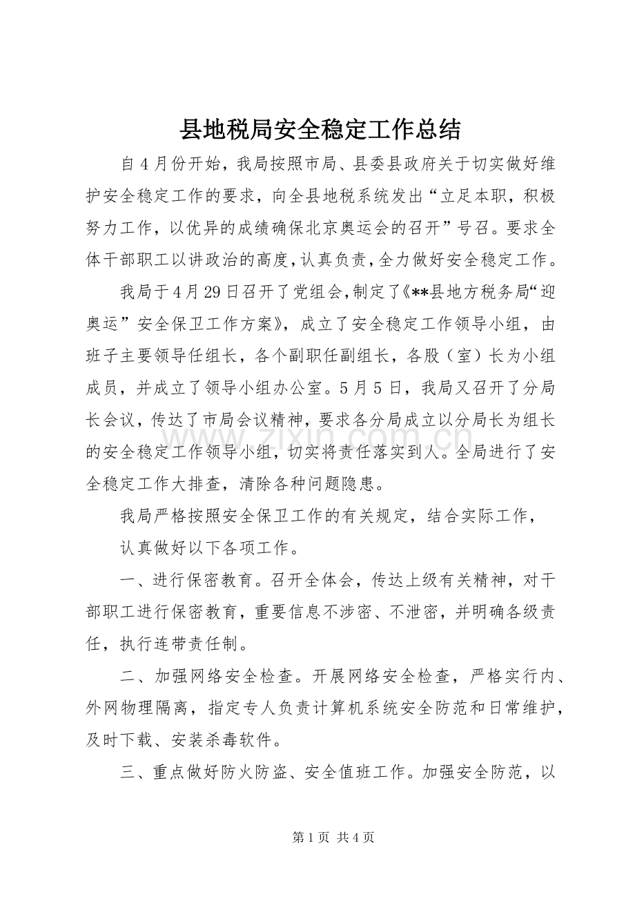 县地税局安全稳定工作总结 .docx_第1页