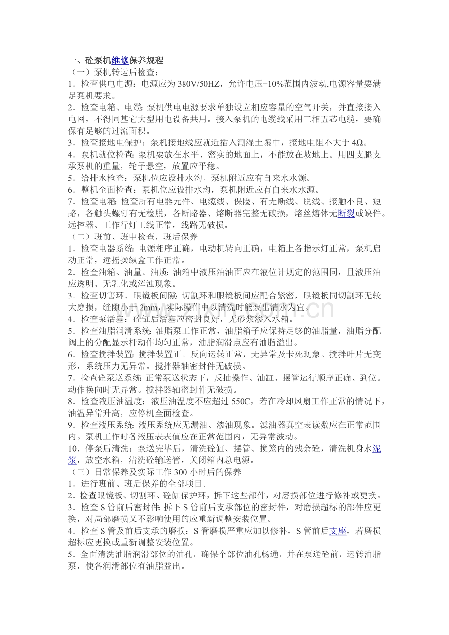 各种机械保养.docx_第1页