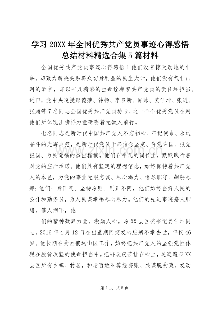 学习20XX年全国优秀共产党员事迹心得感悟总结材料合集5篇材料.docx_第1页