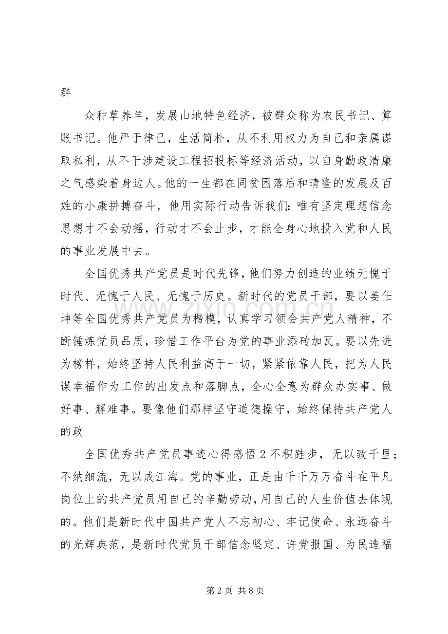 学习20XX年全国优秀共产党员事迹心得感悟总结材料合集5篇材料.docx_第2页