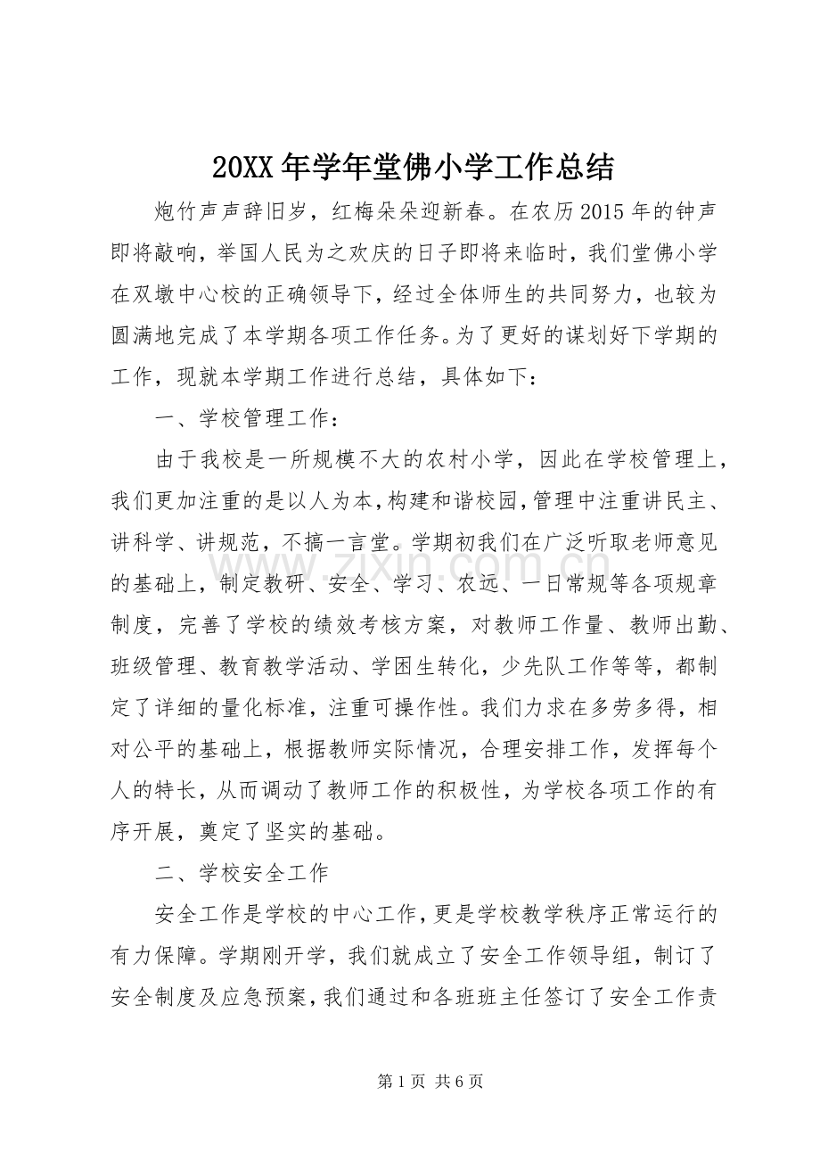 20XX年学年堂佛小学工作总结.docx_第1页