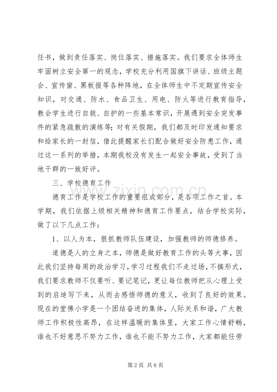 20XX年学年堂佛小学工作总结.docx_第2页