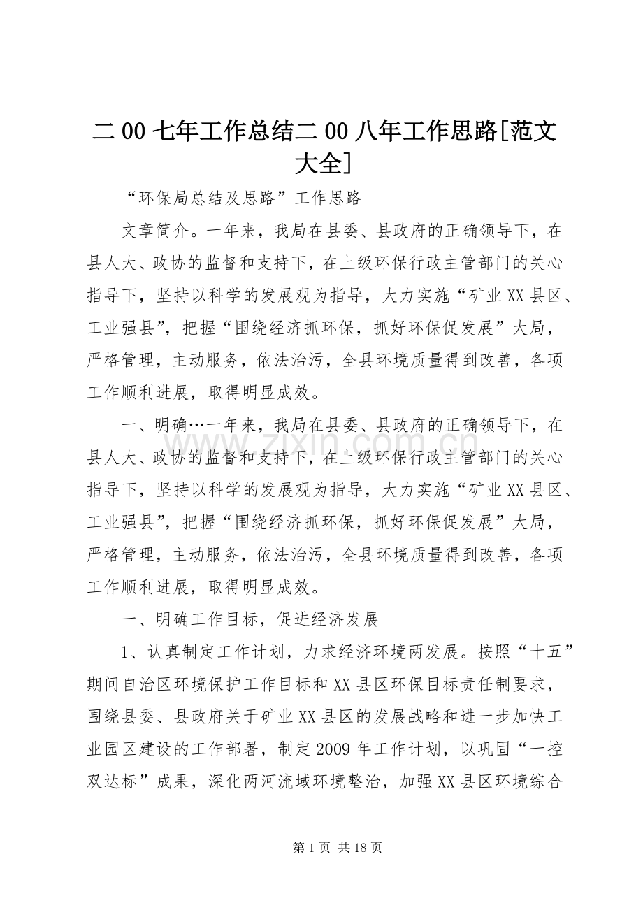 二00七年工作总结二00八年工作思路[范文大全] .docx_第1页