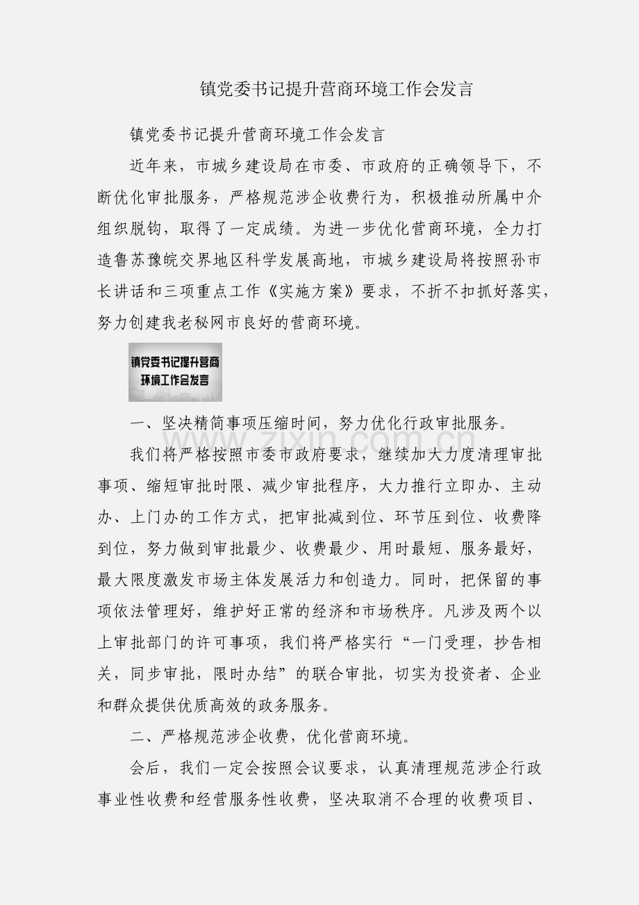 镇党委书记提升营商环境工作会发言.docx_第1页