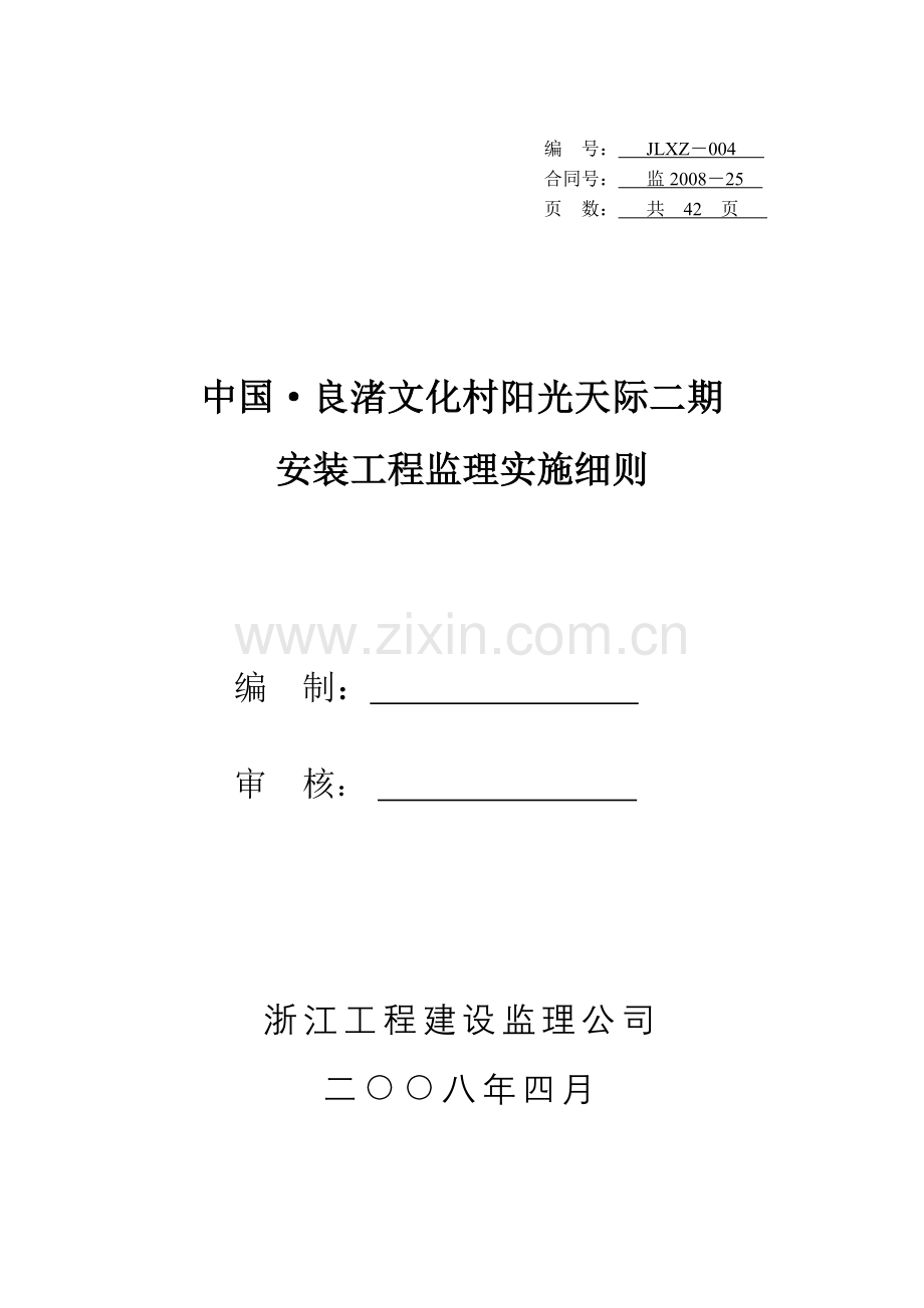 工程建设监理公司安装工程监理实施细则.docx_第1页