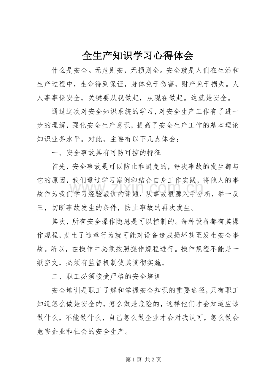 全生产知识学习体会心得.docx_第1页