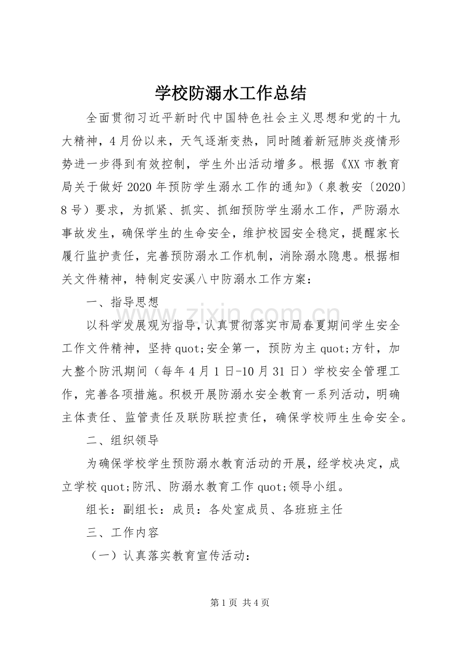 学校防溺水工作总结 .docx_第1页