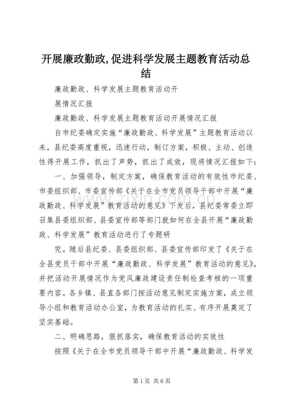 开展廉政勤政,促进科学发展主题教育活动总结 .docx_第1页