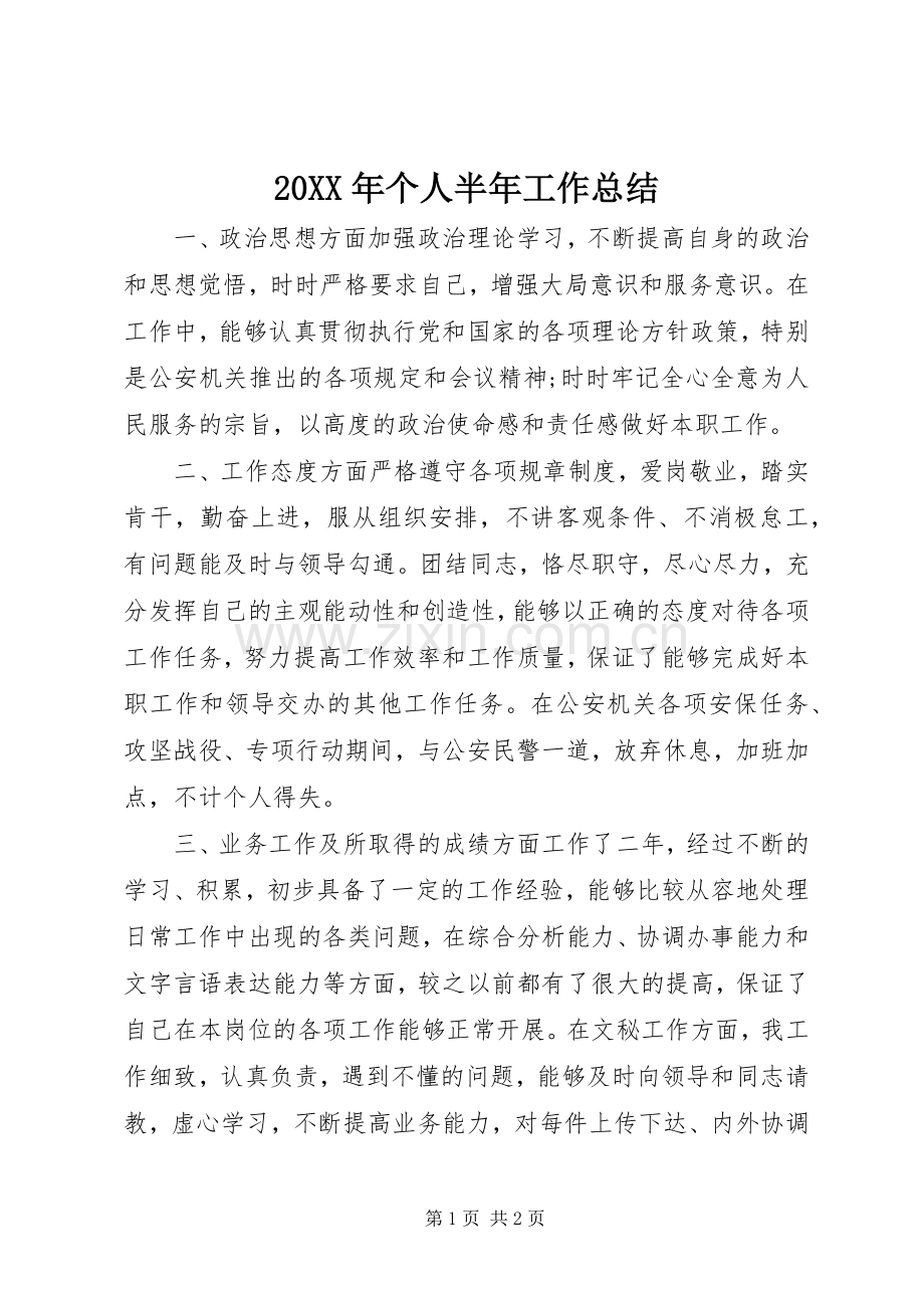 20XX年个人半年工作总结 .docx_第1页