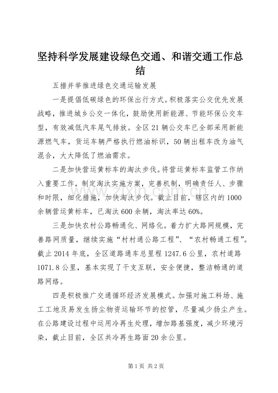 坚持科学发展建设绿色交通、和谐交通工作总结 .docx_第1页