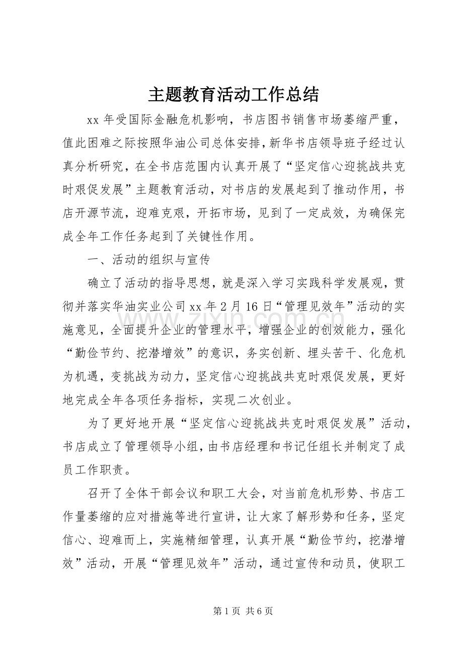 主题教育活动工作总结 .docx_第1页