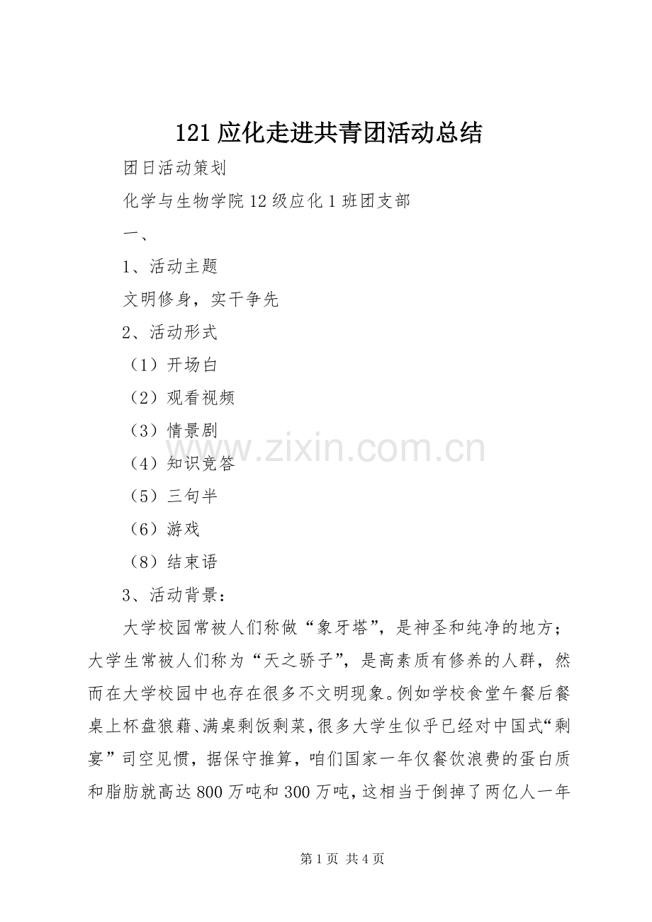 121应化走进共青团活动总结 .docx_第1页