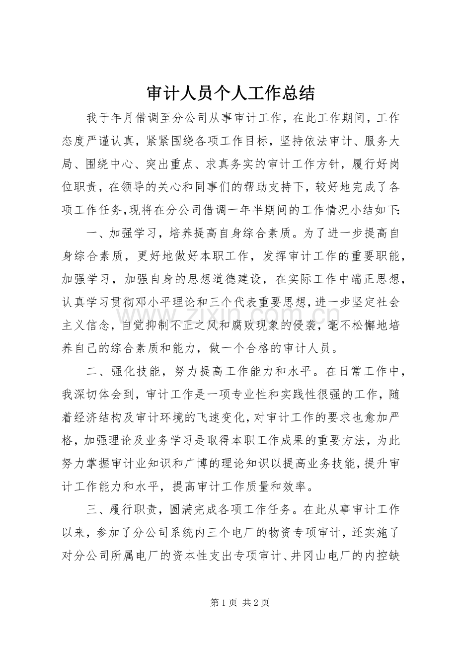 审计人员个人工作总结 .docx_第1页