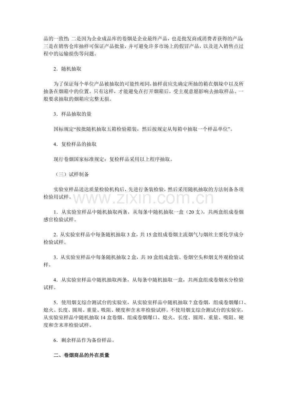 卷烟商品--卷烟商品质量1.1.docx_第2页
