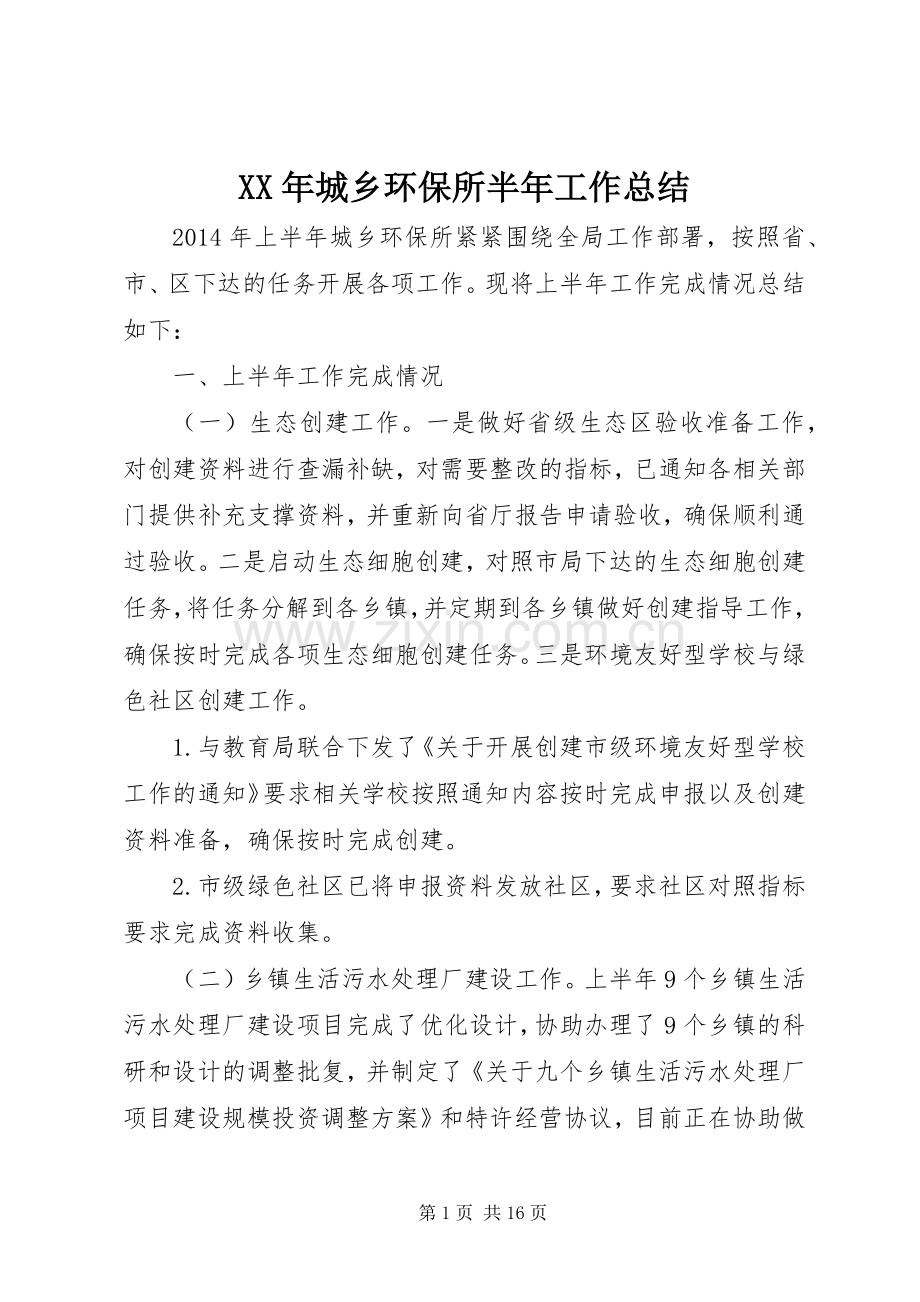 XX年城乡环保所半年工作总结 .docx_第1页