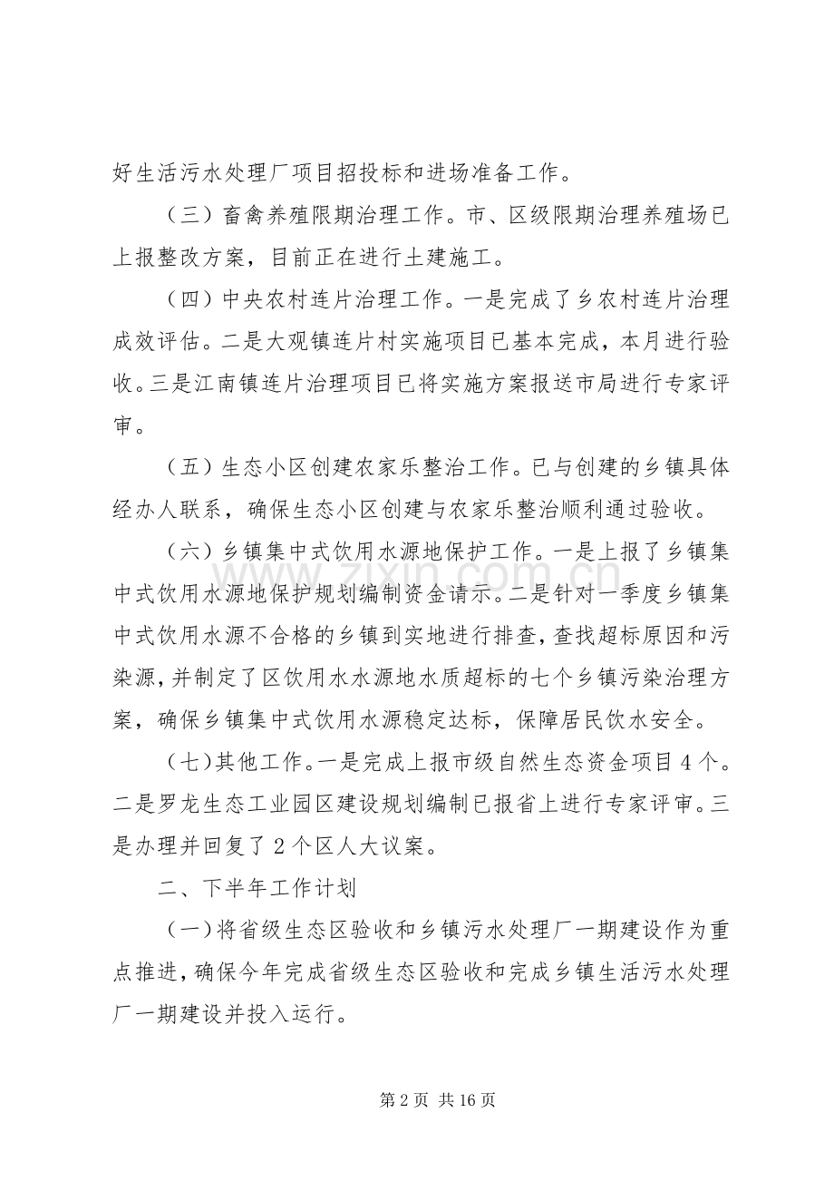 XX年城乡环保所半年工作总结 .docx_第2页