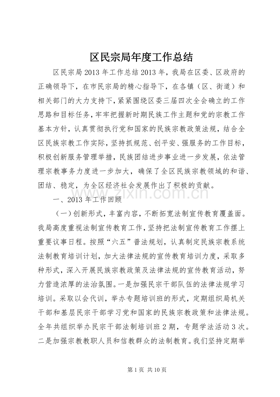 区民宗局年度工作总结 .docx_第1页