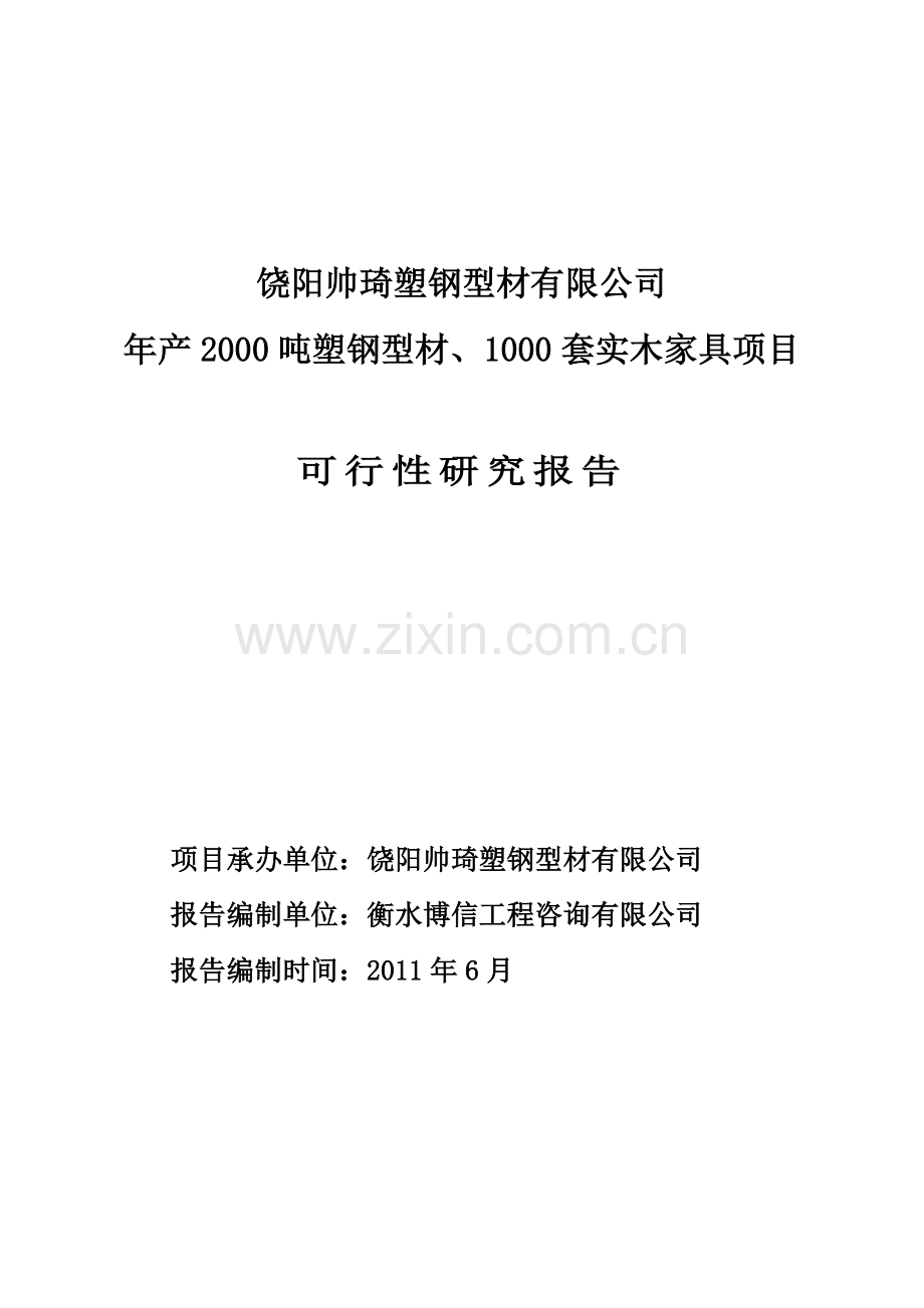 塑钢型材实木家具项目可研究报告.docx_第1页