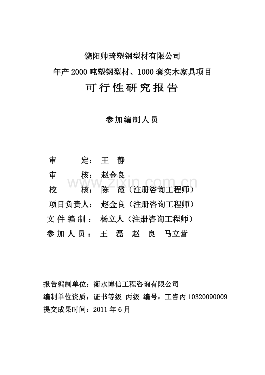 塑钢型材实木家具项目可研究报告.docx_第2页