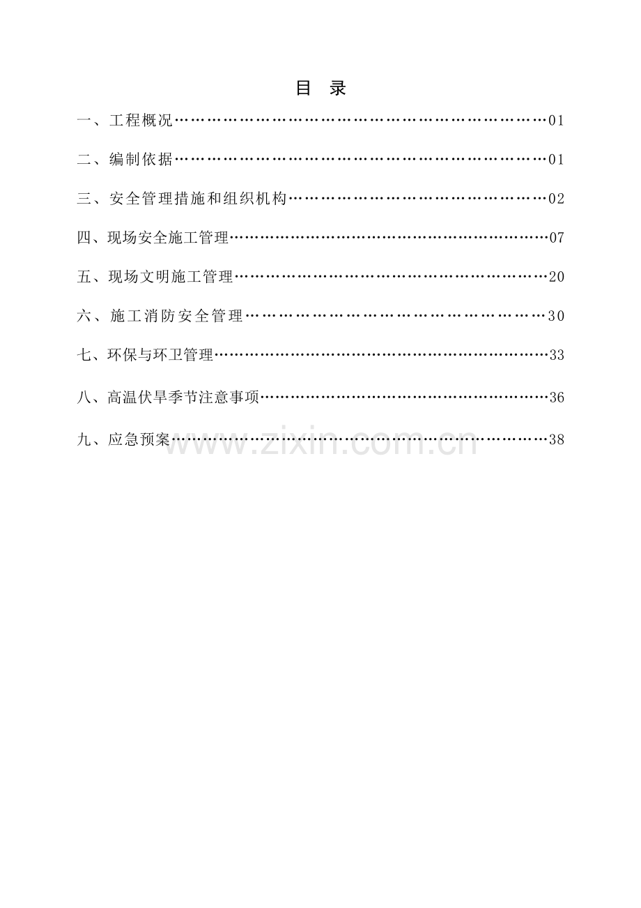 安全施工组织设计(确定版)(1).docx_第2页