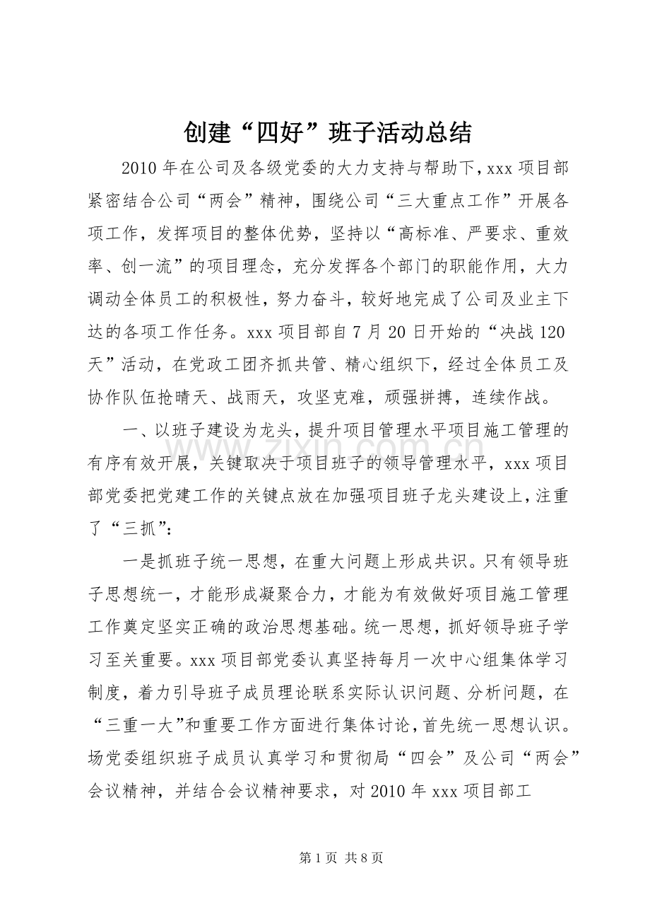 创建“四好”班子活动总结 .docx_第1页