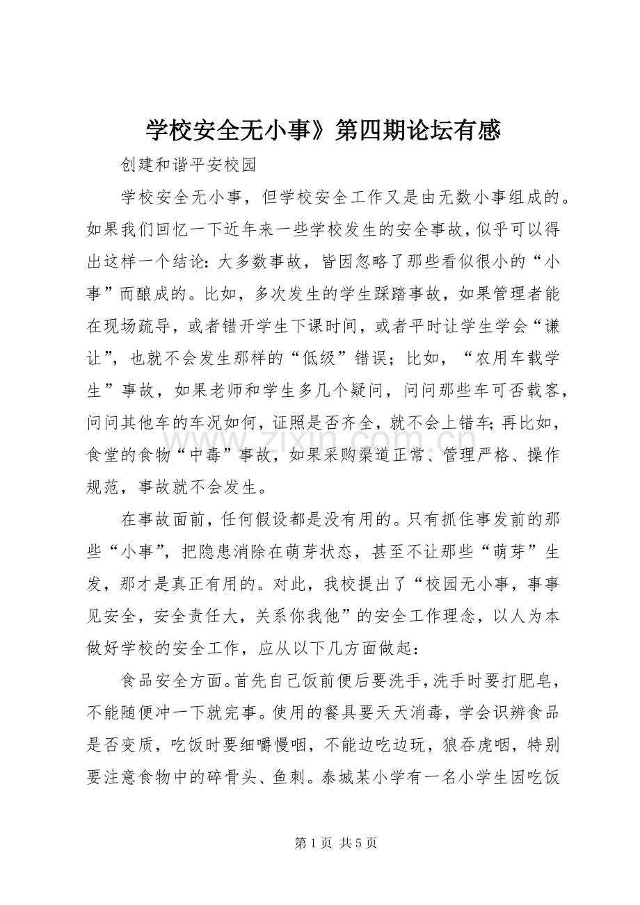 学校安全无小事》第四期论坛有感.docx_第1页
