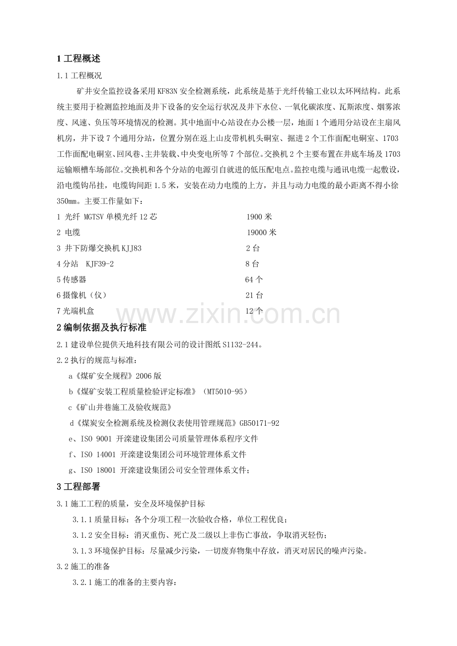 安全监控设备安装工程施工组织设计(6页).doc_第1页