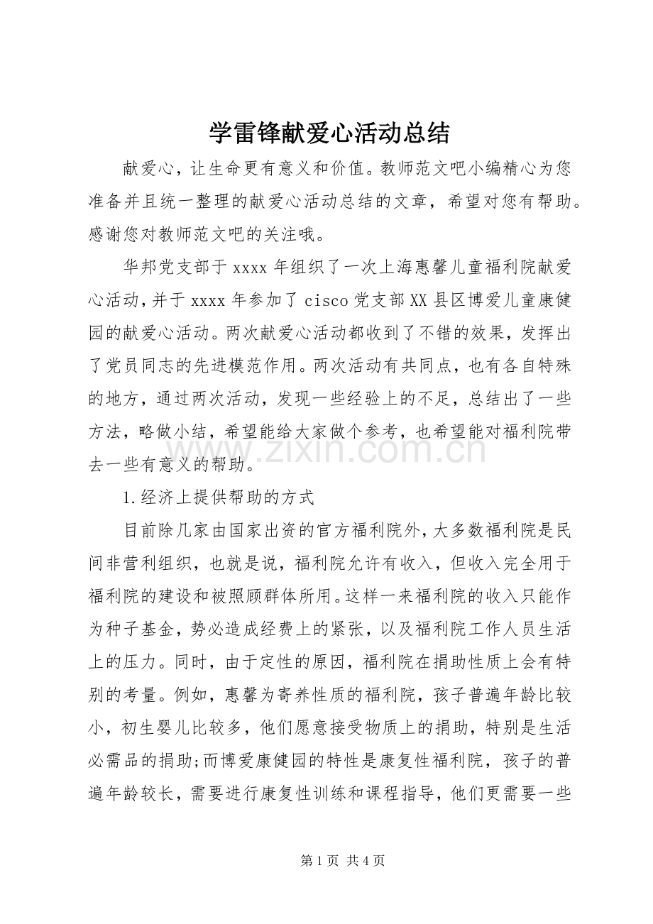 学雷锋献爱心活动总结 .docx_第1页