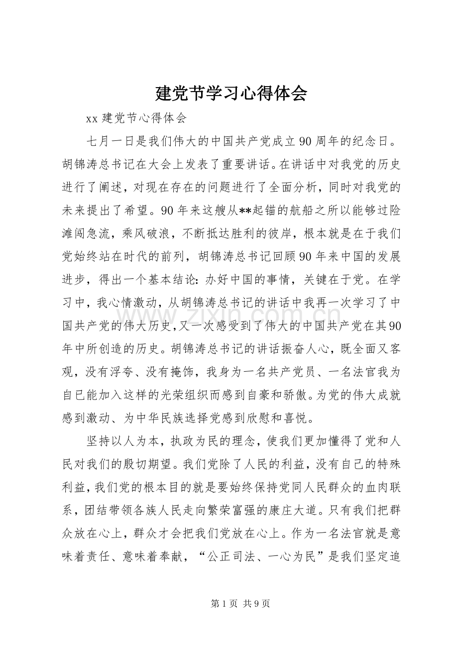 建党节学习体会心得.docx_第1页