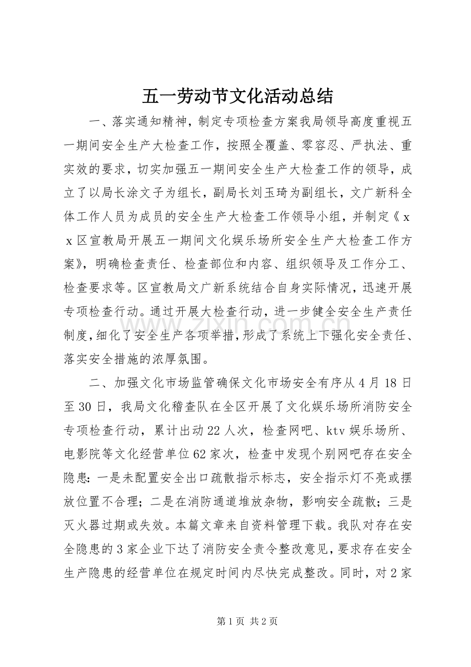 五一劳动节文化活动总结 .docx_第1页