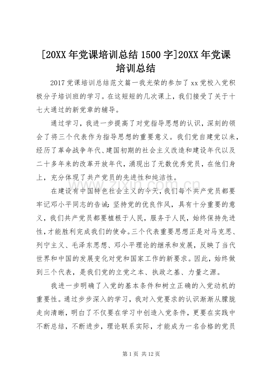[20XX年党课培训总结1500字]20XX年党课培训总结.docx_第1页