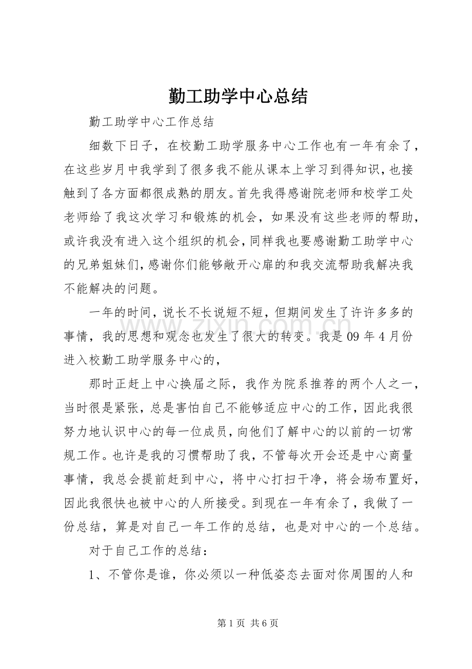 勤工助学中心总结 .docx_第1页