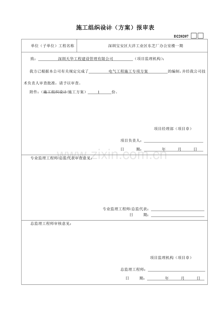 建筑工程电气工程施工专项方案.docx_第1页