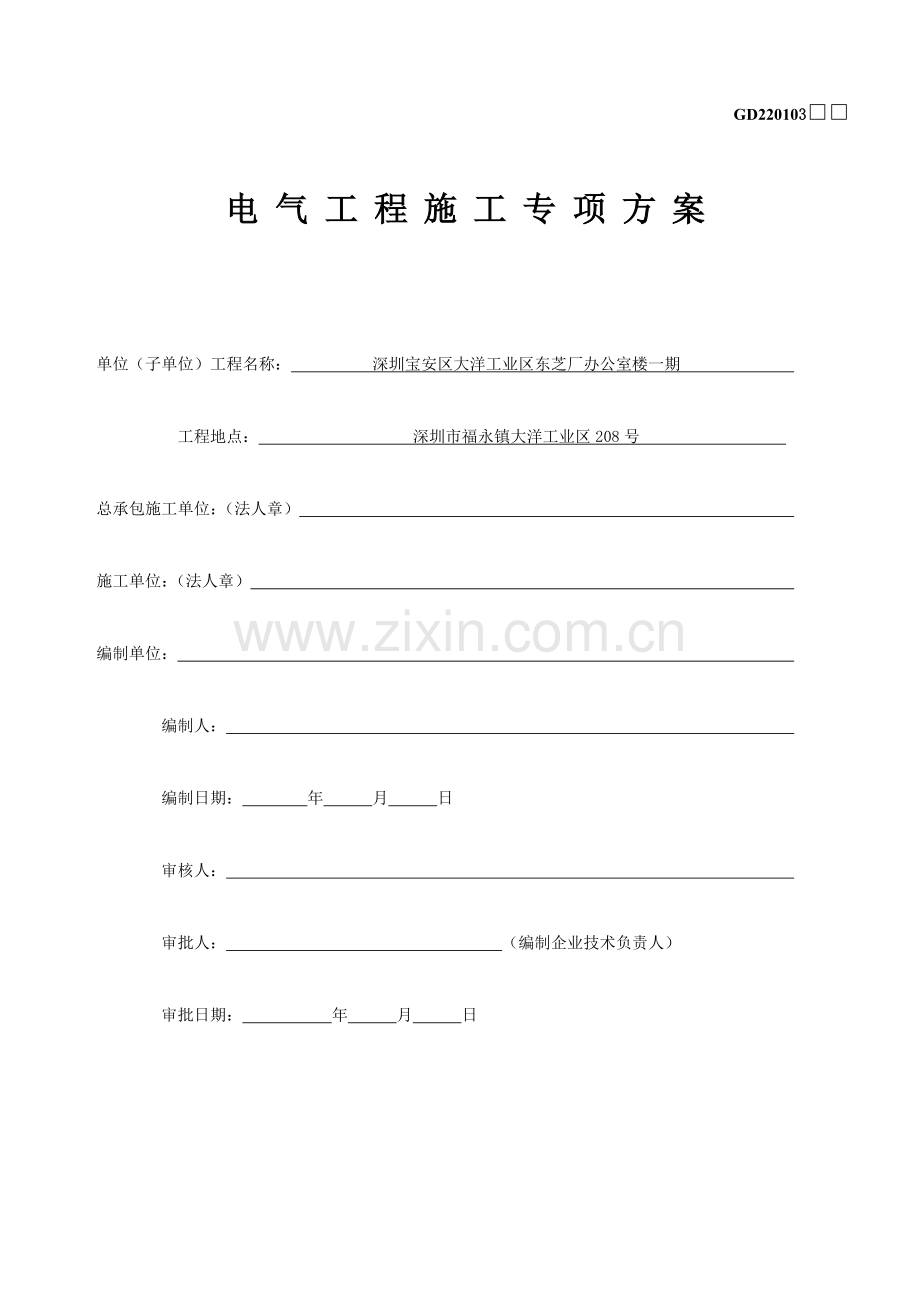 建筑工程电气工程施工专项方案.docx_第2页