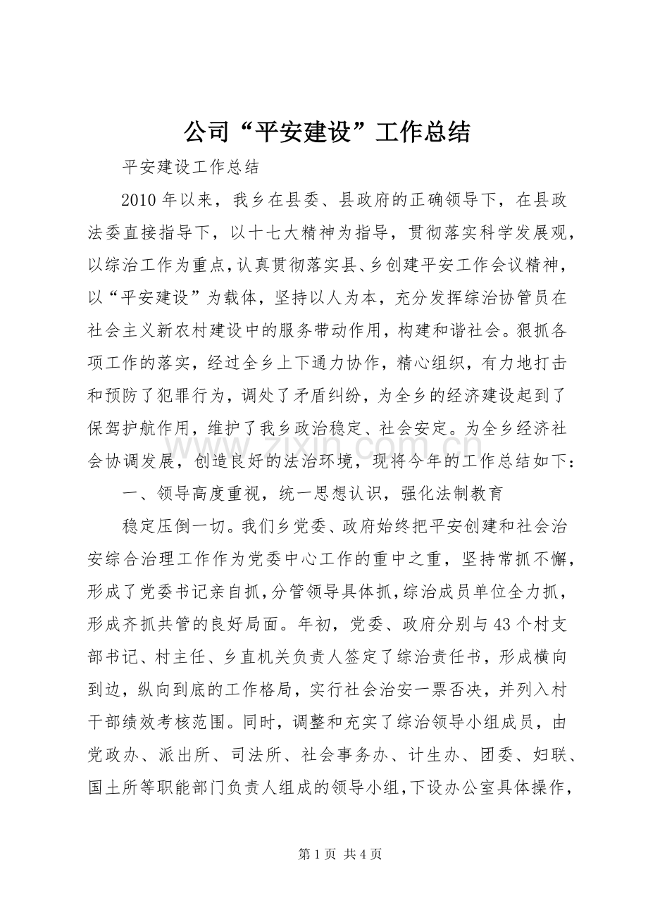 公司“平安建设”工作总结 .docx_第1页