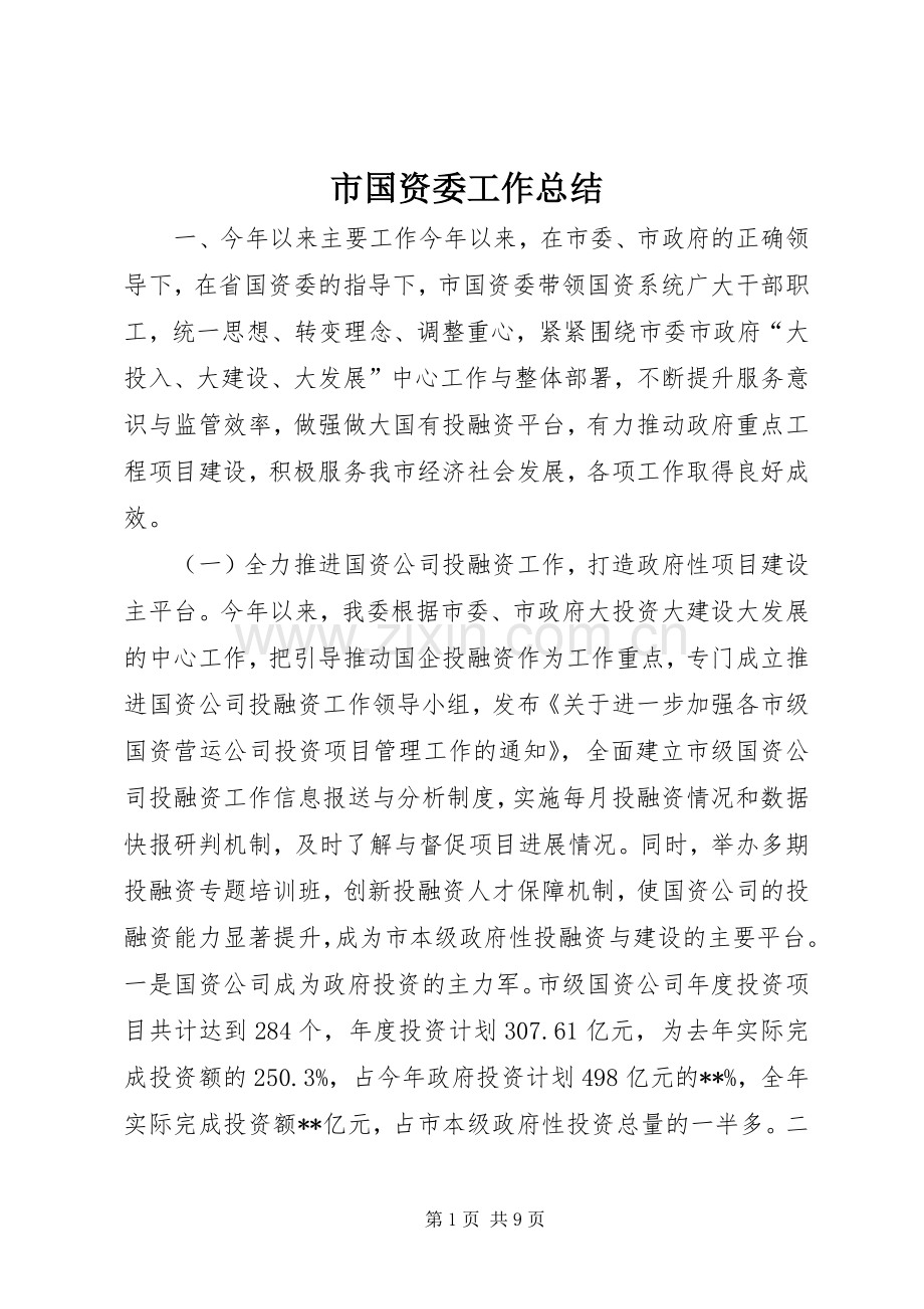 市国资委工作总结 .docx_第1页