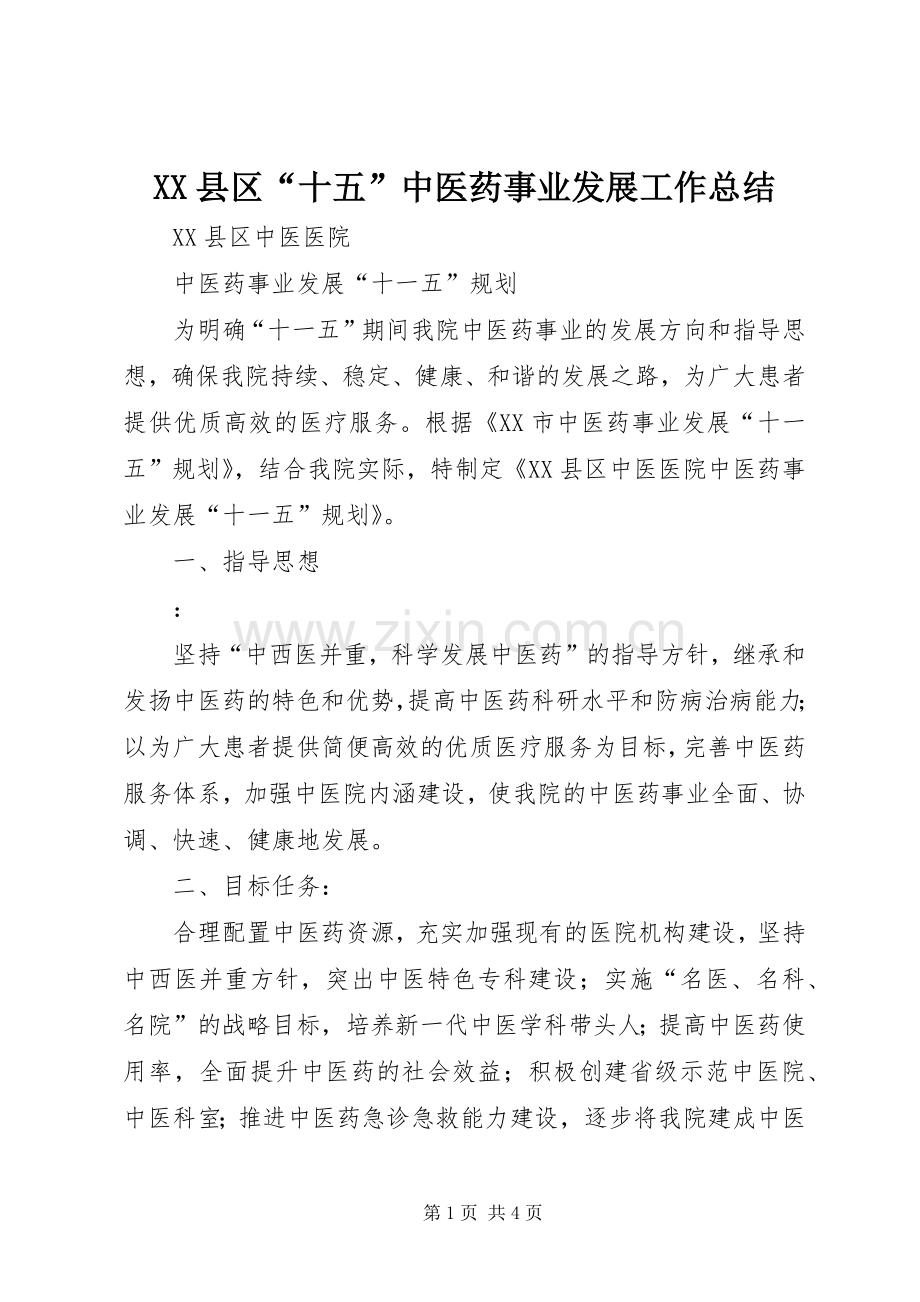 XX县区“十五”中医药事业发展工作总结 .docx_第1页